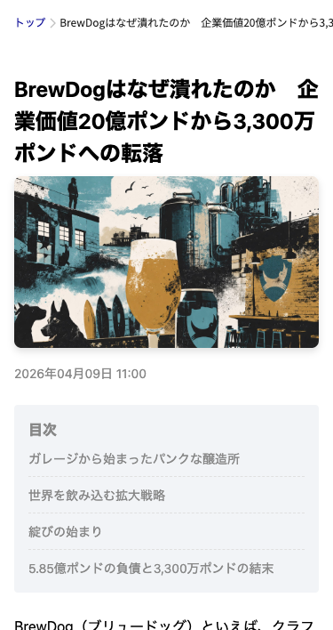 BrewDog記事